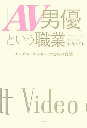 「AV男優」という職業 セックス・サイボーグたちの真実