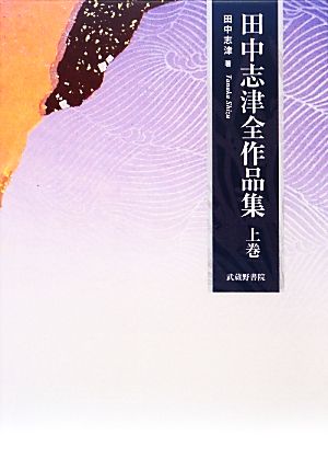 田中志津全作品集(上巻)