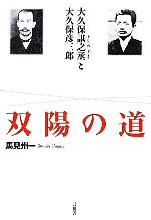 双陽の道 大久保〓之丞と大久保彦三郎