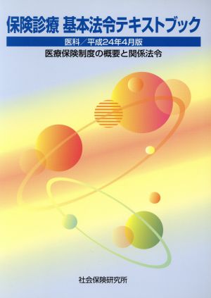 保健診療基本法令テキストブック(平成24年4月版) 医療保険制度の概要と関係法令