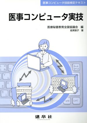 医事コンピュータ実技 医事コンピュータ技能検定テキスト