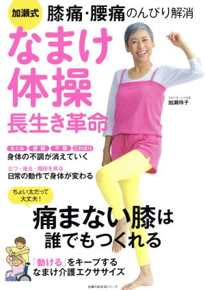 加瀬式 なまけ体操長生き革命 膝痛・腰痛のんびり解消 主婦の友生活シリーズ