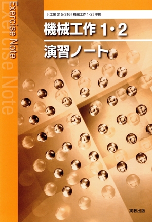 機械工作1・2演習ノート 新課程