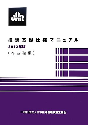 推奨基礎仕様マニュアル 布基礎編(2012年版)