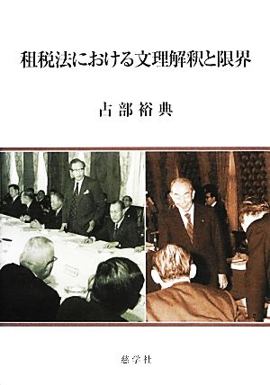 租税法における文理解釈と限界