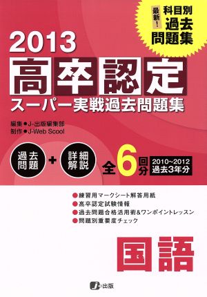 高卒認定スーパー実戦過去問題集 国語(2013)