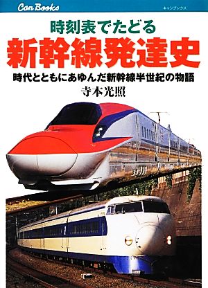 時刻表でたどる新幹線発達史時代とともにあゆんだ新幹線半世紀の物語キャンブックス
