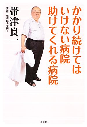 かかり続けてはいけない病院 助けてくれる病院