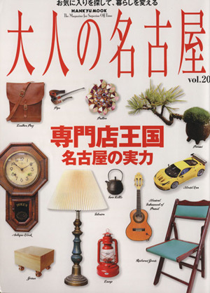 大人の名古屋(Vol.20) HANKYU MOOK