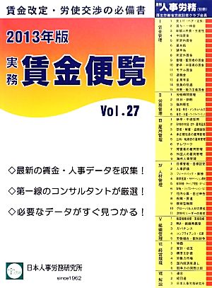 実務賃金便覧(2013年版(Vol.27))