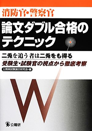 消防官・警察官論文ダブル合格のテクニック