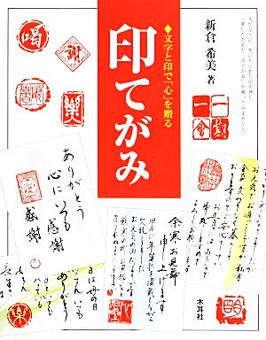 印てがみ 文字と印で「心」を贈る