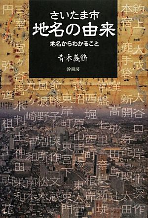 さいたま市地名の由来 地名からわかること