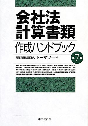 会社法計算書類 作成ハンドブック 第7版