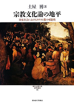 宗教文化論の地平 日本社会におけるキリスト教の可能性 現代宗教文化研究叢書