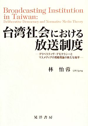 台湾社会における放送制度 デリベラティヴ・デモクラシーとマスメディアの規範理論の新たな地平