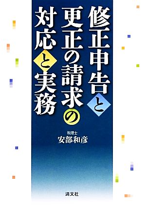 修正申告と更正の請求の対応と実務