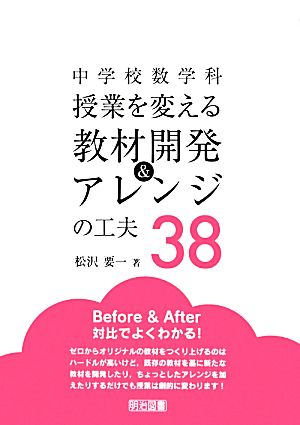 中学校数学科 授業を変える教材開発&アレンジの工夫38