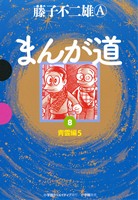 まんが道(GAMANGA BOOKS版)(8) 青雲編5 GAMANGA BOOKS