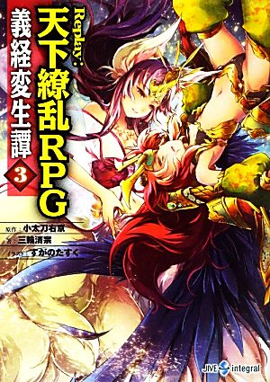 義経変生譚(3)Replay:天下繚乱RPGintegral