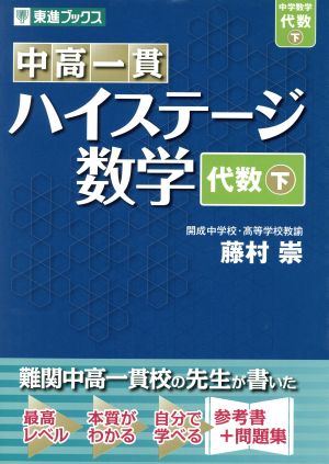 中高一貫ハイステージ数学 代数(下)