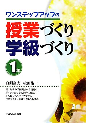 ワンステップアップの授業づくり学級づくり 1年