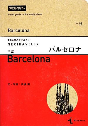 NEXTRAVELER(vol.02)バルセロナ