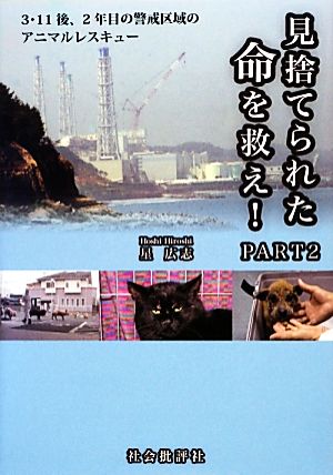 見捨てられた命を救え！(PART2) 3・11後、2年目の警戒区域のアニマルレスキュー