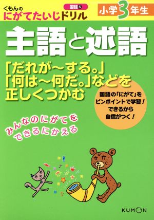 小学3年生 主語と述語 「だれが～する。」「何は～何だ。」などを正しくつかむ くもんのにがてたいじドリル 国語6