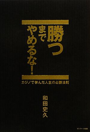 勝つまでやめるな！ カジノで学んだ人生の必勝法則