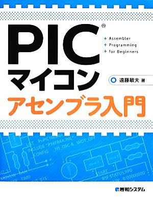 PICマイコン アセンブラ入門