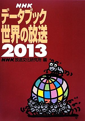 NHKデータブック 世界の放送(2013)