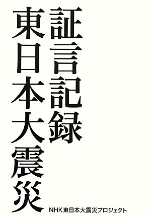 証言記録東日本大震災