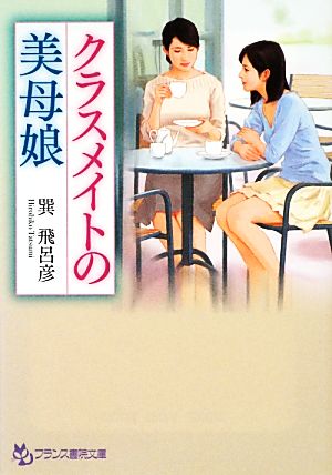 クラスメイトの美母娘 フランス書院文庫