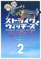 ストライクウィッチーズ 小ぃサーニャ(2) 角川Cエース