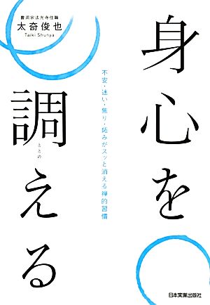 身心を調える 不安・迷い・焦り・妬みがスッと消える禅的習慣