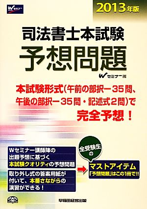 司法書士本試験予想問題(2013年版)