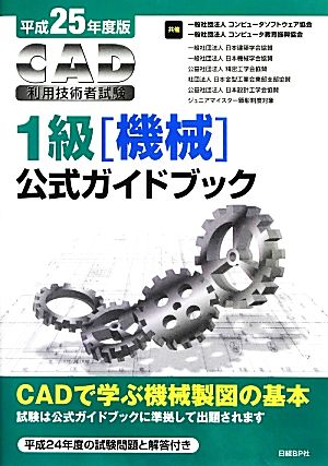 CAD利用技術者試験 1級公式ガイドブック(平成25年度版)