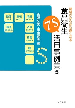 現場がみるみる良くなる食品衛生7S活用事例集(5)