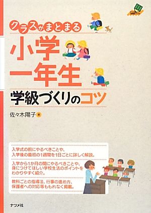 クラスがまとまる小学一年生学級づくりのコツ ナツメ社教育書ブックス