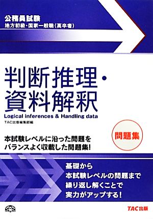 公務員試験 地方初級・国家一般職問題集 判断推理・資料解釈