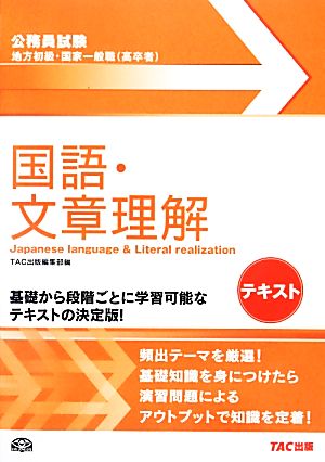 公務員試験 地方初級・国家一般職テキスト 国語・文章理解