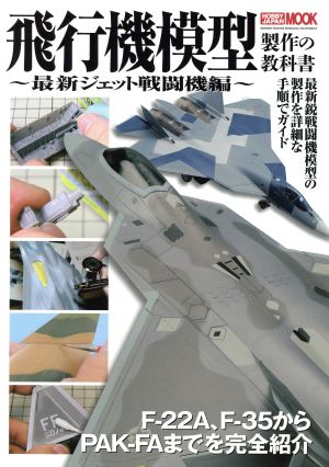 飛行機模型製作の教科書 最新ジェット戦闘機編