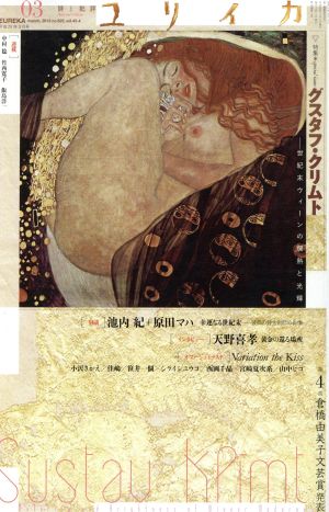 ユリイカ 詩と批評(2013年3月号) グスタフ・クリムト