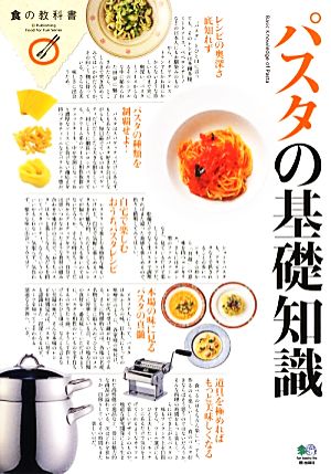 パスタの基礎知識食の教科書