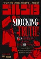 【廉価版】ゴルゴ13 THE SHOCKING TRUTH！マイファーストビッグ