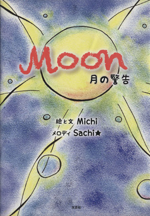 Moon 月の警告