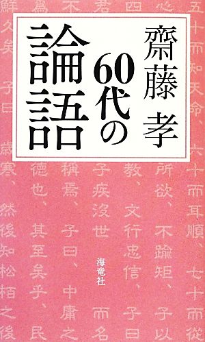 60代の論語