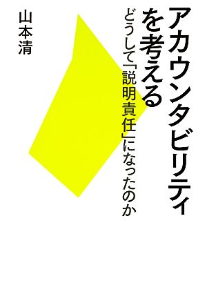 アカウンタビリティを考える どうして「説明責任」になったのか