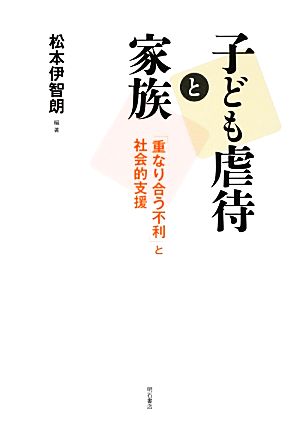 子ども虐待と家族 「重なり合う不利」と社会的支援